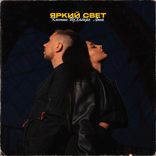 Костик ИзХабарэ, Лона – Яркий свет
