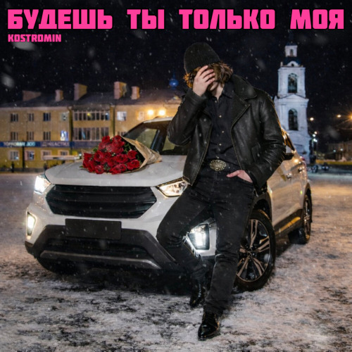 kostromin – Будешь ты только моя