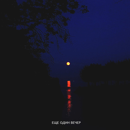 Кот Балу, Jamik – Еще один вечер