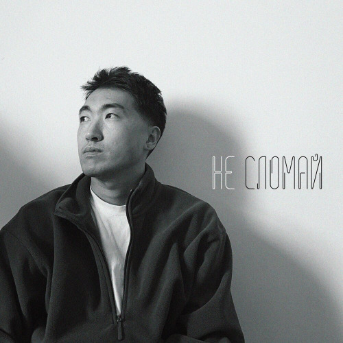 Крайм Волшебник – Не сломай