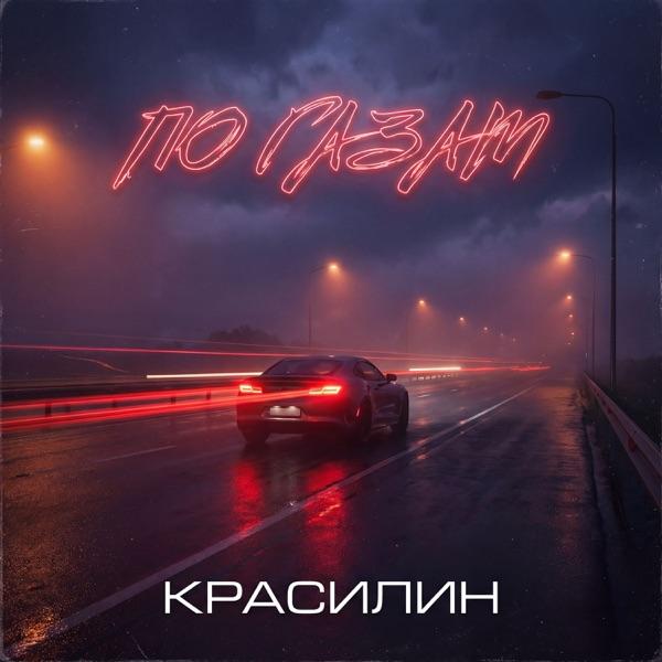 КРАСИЛИН – По газам