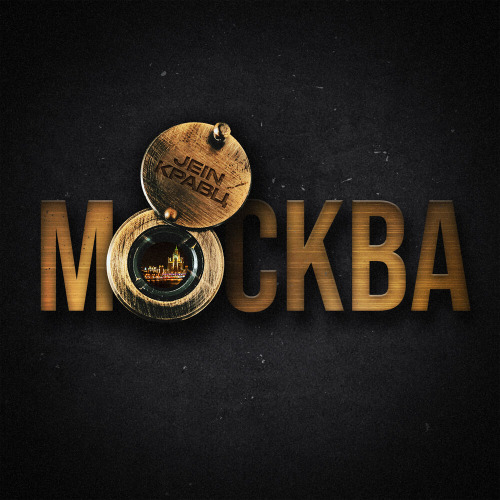 Кипит Москва и я с ней с высока или над ней