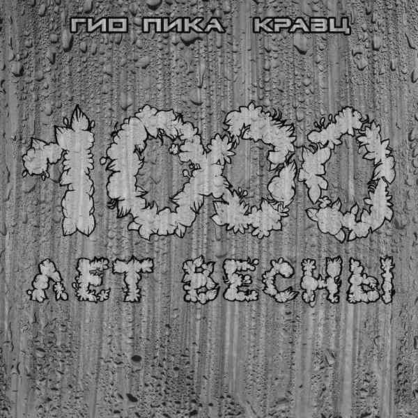 Кравц – Тянет к тебе