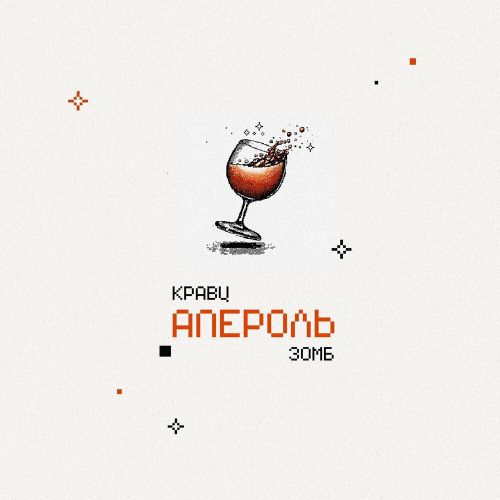 Апероль