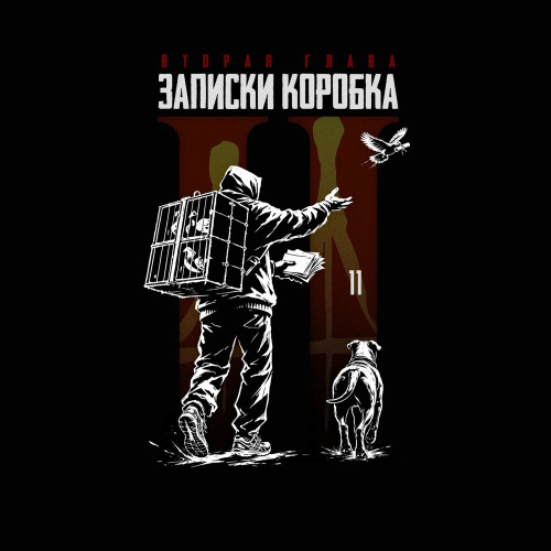 Записка 11
