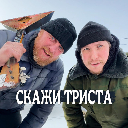 KREOSAN – Скажи триста
