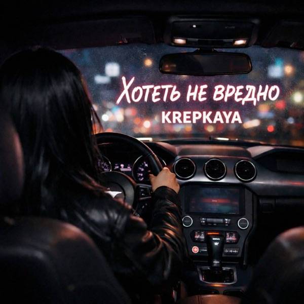 Хотеть не вредно