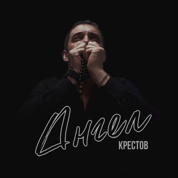 Крестов – Ангел