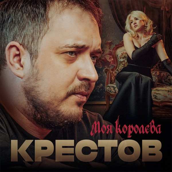 Моя королева