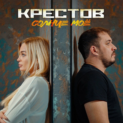 Солнце моё