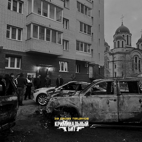 Криминальный бит – И я буду рад за своих пацанов
