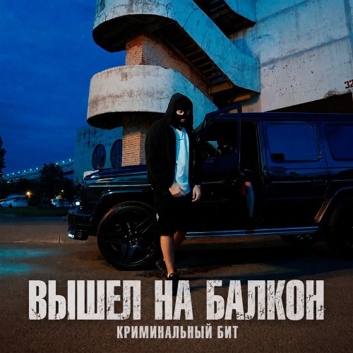 Вышел на балкон