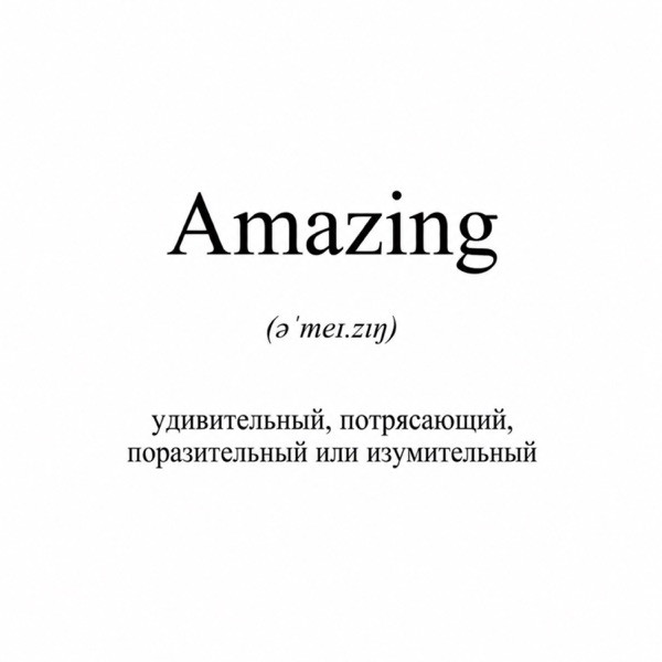 КРИСПИ – AMAZING