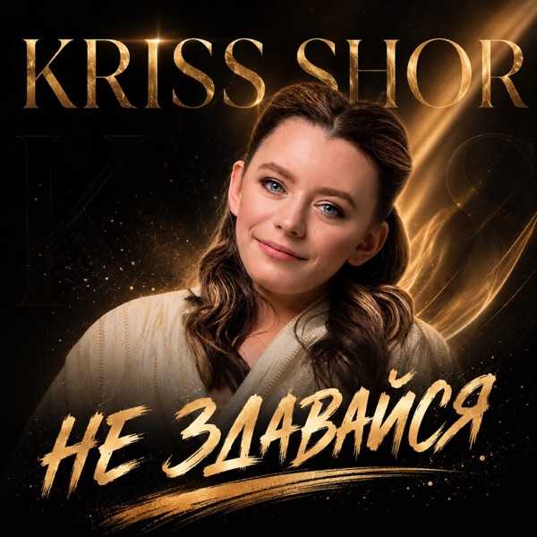 Kriss Shor – Не здавайся