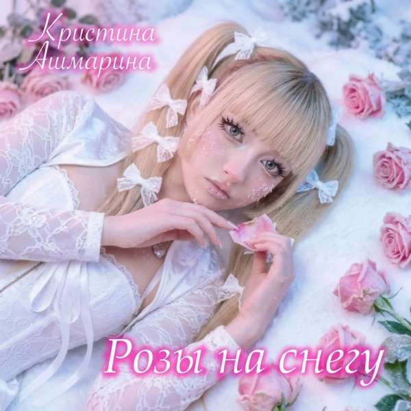 Кристина Ашмарина – Розы на снегу