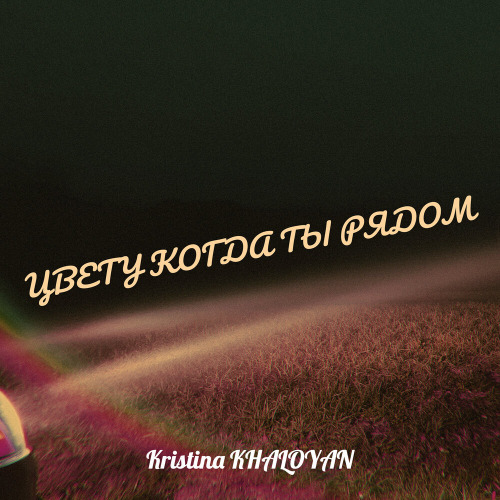 Кристина Халоян – Цвету когда ты рядом