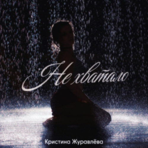 Кристина Журавлёва - Не хватало