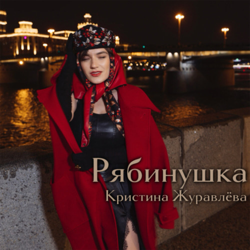 Кристина Журавлёва – Рябинушка