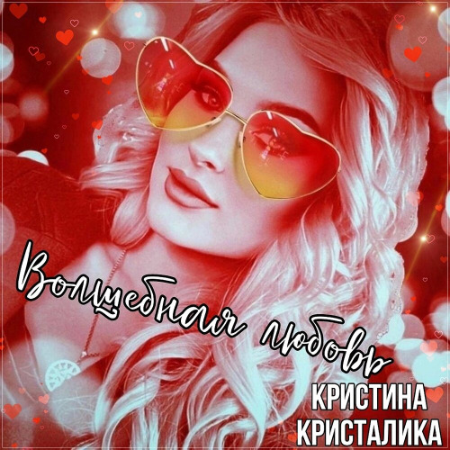 Кристина Кристалика – Волшебная любовь
