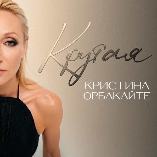 Кристина Орбакайте – Крутая