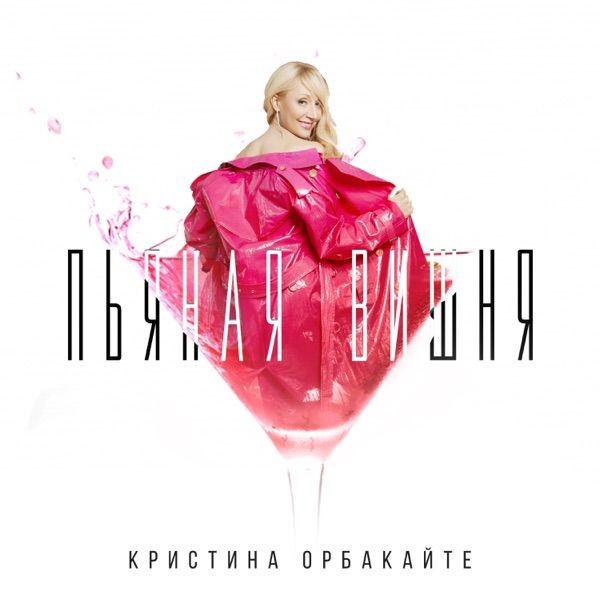 Кристина Орбакайте – Пьяная вишня