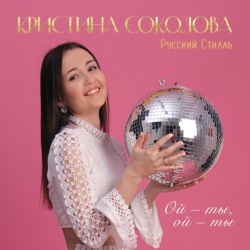 Кристина Соколова, Русский Стилль – Ой ты ой ты