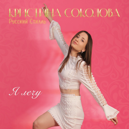 Кристина Соколова, Русский Стилль – Я лечу