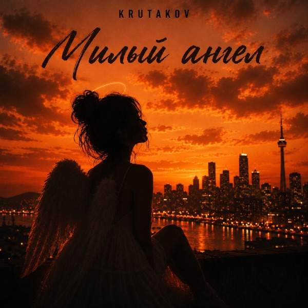 Krutakov – Красивая