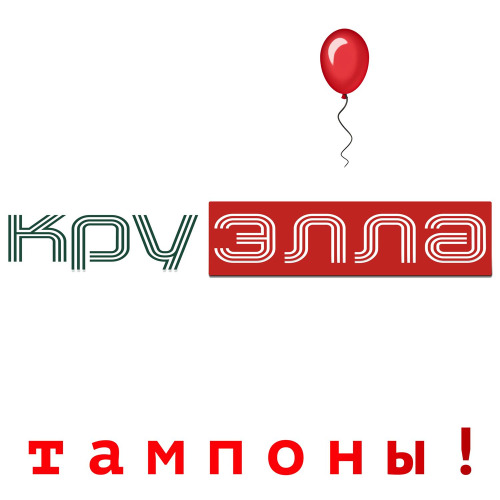 КруЭлла – Тампоны для Алёны (S–Teklorez Remix)