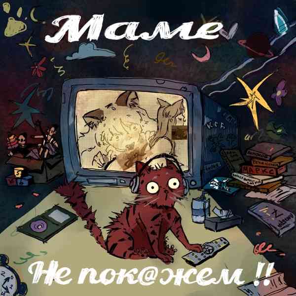Твоя мать
