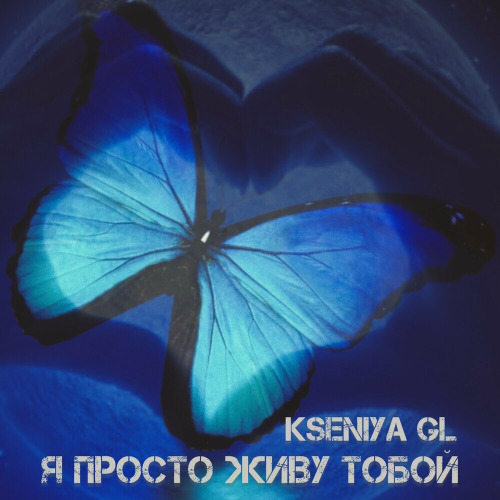 Ksenia GL – Я просто живу тобой