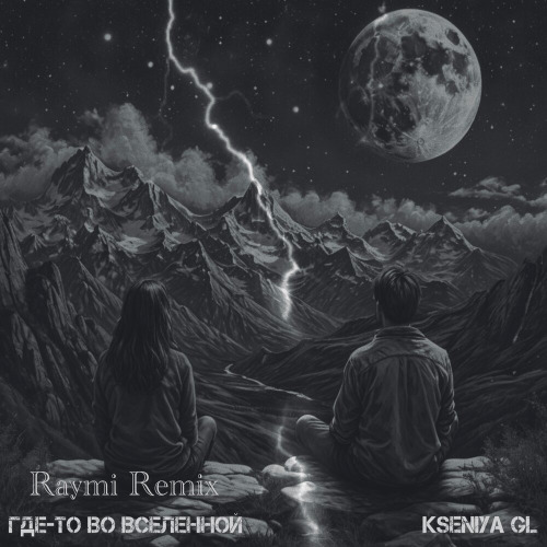 Kseniya GL - Где-то во вселенной (Raymi Remix)