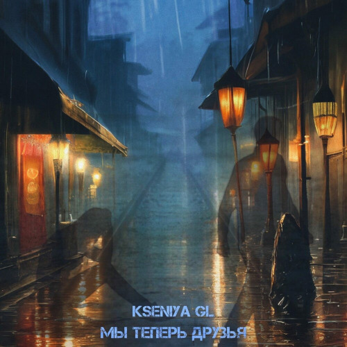 Kseniya GL – Мы теперь друзья
