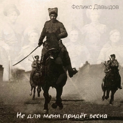 Ксения я – Не для меня придёт весна