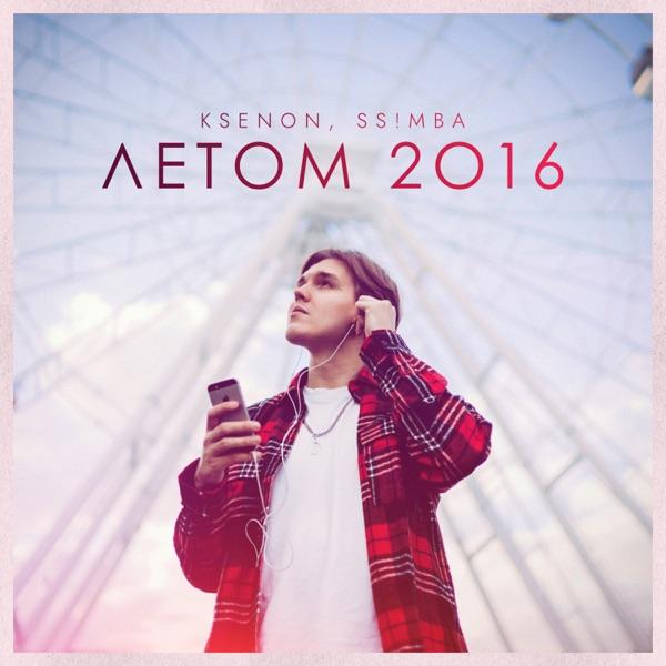 Летом 2016