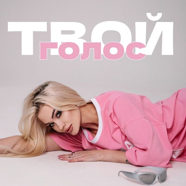 Ксю Крузенштерн – Твой голос