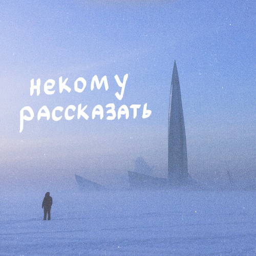 ксюшенька. – Некому рассказать