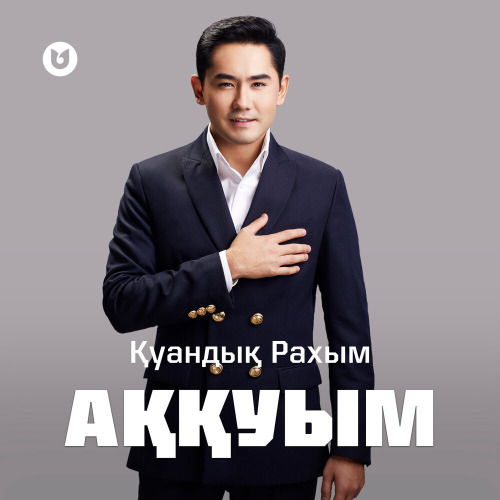 Аккуым