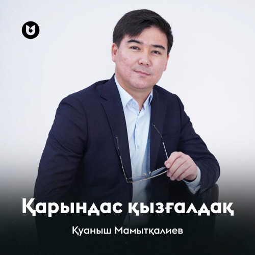 Куаныш Мамыткалиев – Карындас кызгалдак