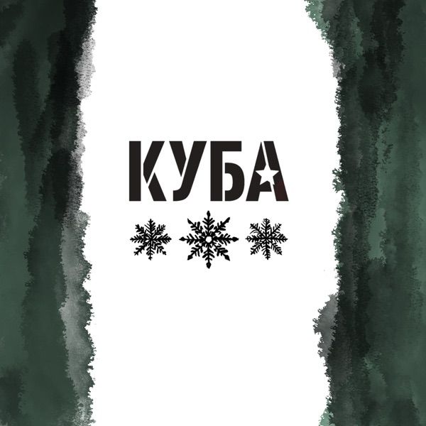 Куба – Снежинки