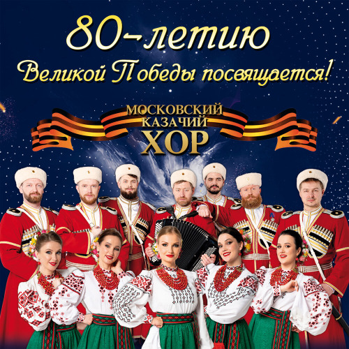 Кубанский казачий хор – Когда мы были на войне
