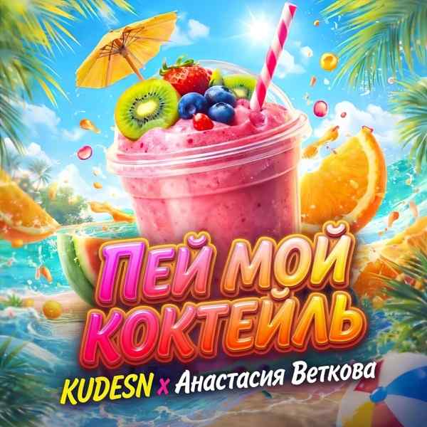 Kudesn, Анастасия Веткова – Пей Мой Коктейль