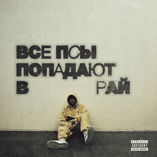 Тру