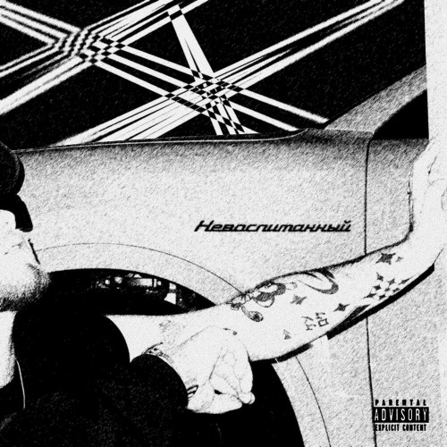 КУОК – НЕВОСПИТАННЫЙ