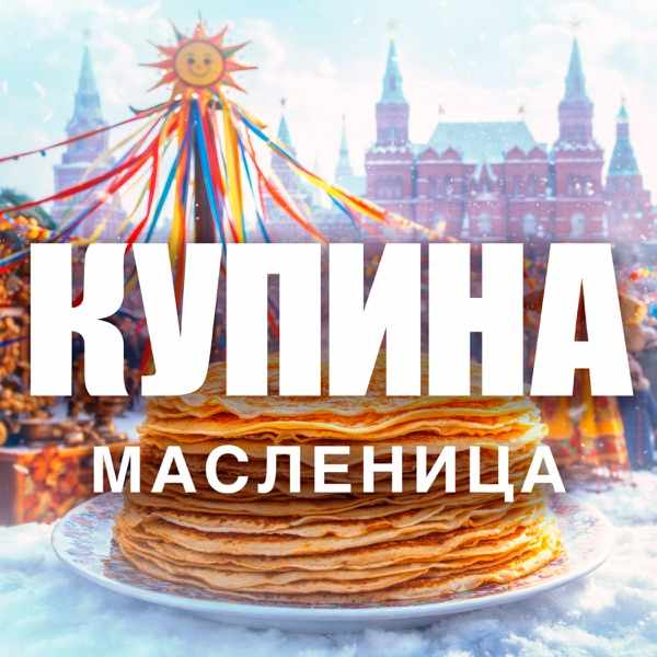 КУПИНА – Масленица