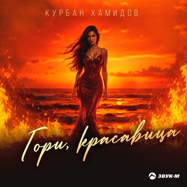 Курбан Хамидов – Гори, красавица