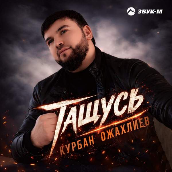 Курбан Ожахлиев – Тащусь