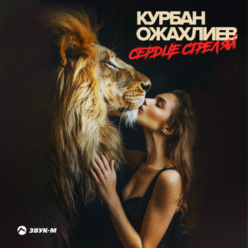 Курбан Ожахлиев – Сердце стреляй