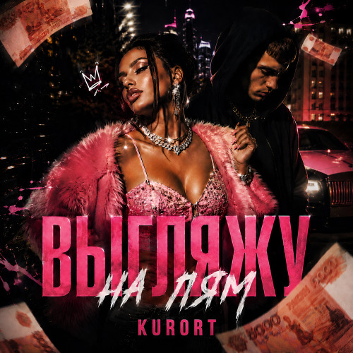 KURORT – Выгляжу на лям
