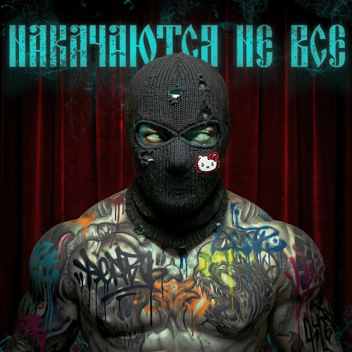 курсфэйк – НАКАЧАЮТСЯ НЕ ВСЕ
